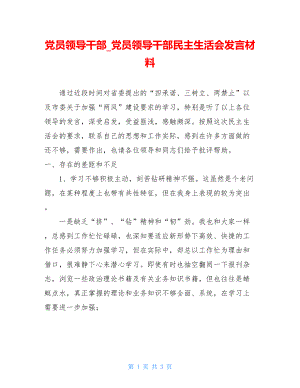 党员领导干部_党员领导干部民主生活会发言材料.doc