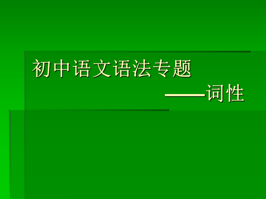 初中语文语法专题——词性ppt课件.ppt_第1页