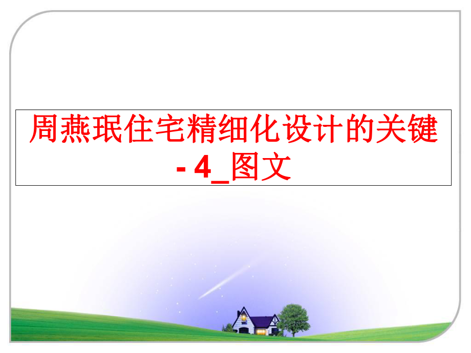 最新周燕珉住宅精细化设计的关键 - 4_图文幻灯片.ppt_第1页