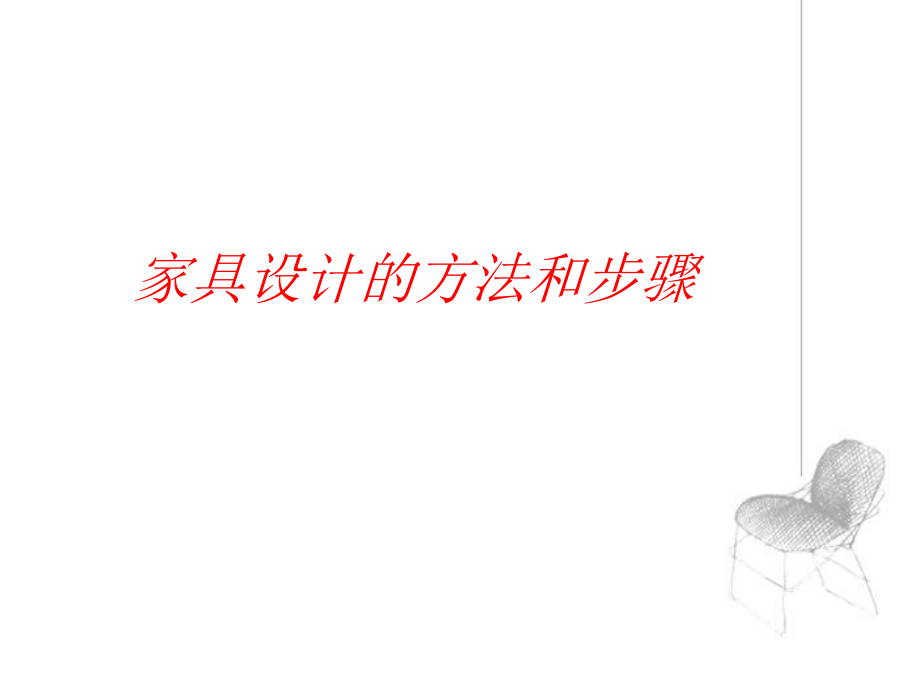 家具设计的方法和步骤ppt课件.ppt_第1页