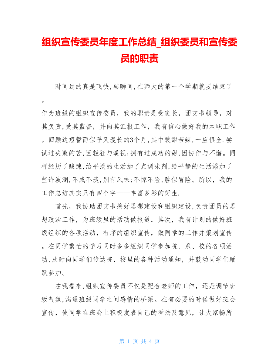 组织宣传委员年度工作总结_组织委员和宣传委员的职责.doc_第1页