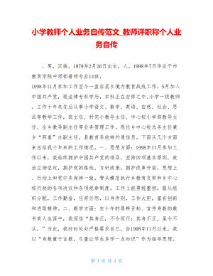 小学教师个人业务自传范文_教师评职称个人业务自传.doc