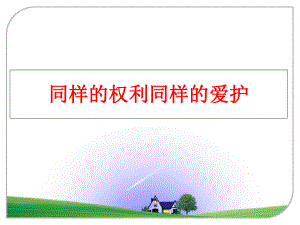 最新同样的权利同样的爱护ppt课件.ppt