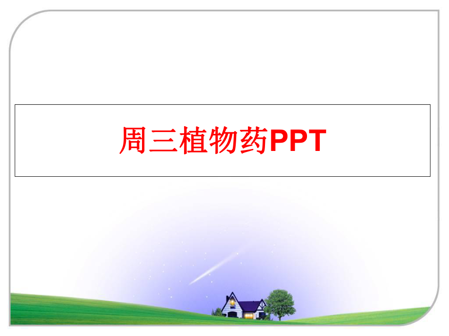 最新周三植物药PPTppt课件.ppt_第1页