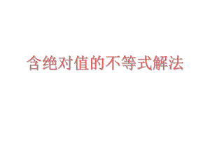 含绝对值不等式的解法 ppt课件.ppt