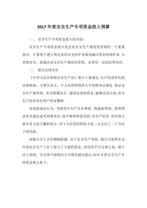 安全生产经费预算.docx