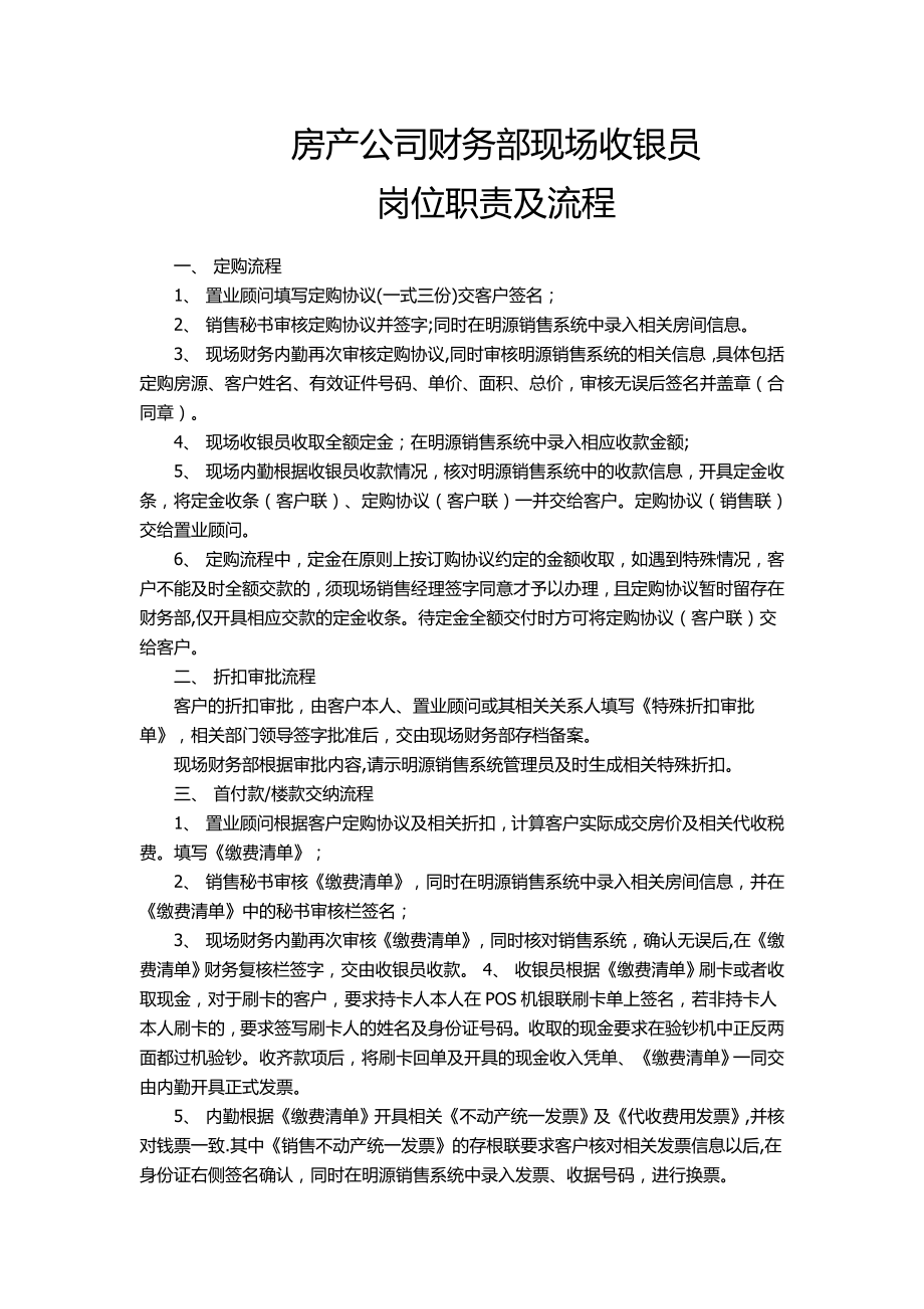 房产公司财务部现场收银员岗位职责及流程.doc_第1页