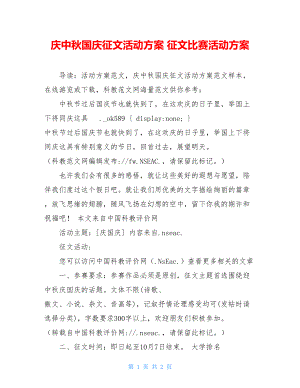 庆中秋国庆征文活动方案 征文比赛活动方案.doc