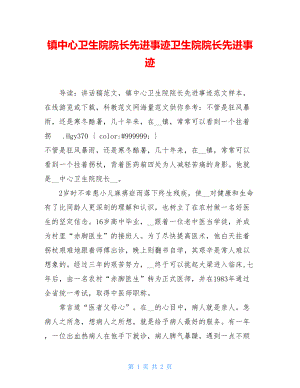 镇中心卫生院院长先进事迹卫生院院长先进事迹.doc