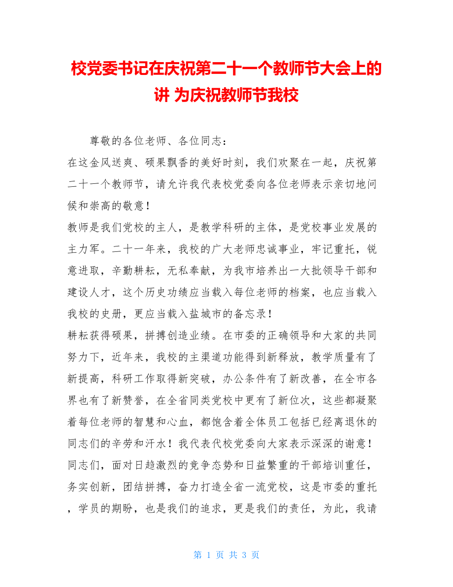 校党委书记在庆祝第二十一个教师节大会上的讲 为庆祝教师节我校.doc_第1页