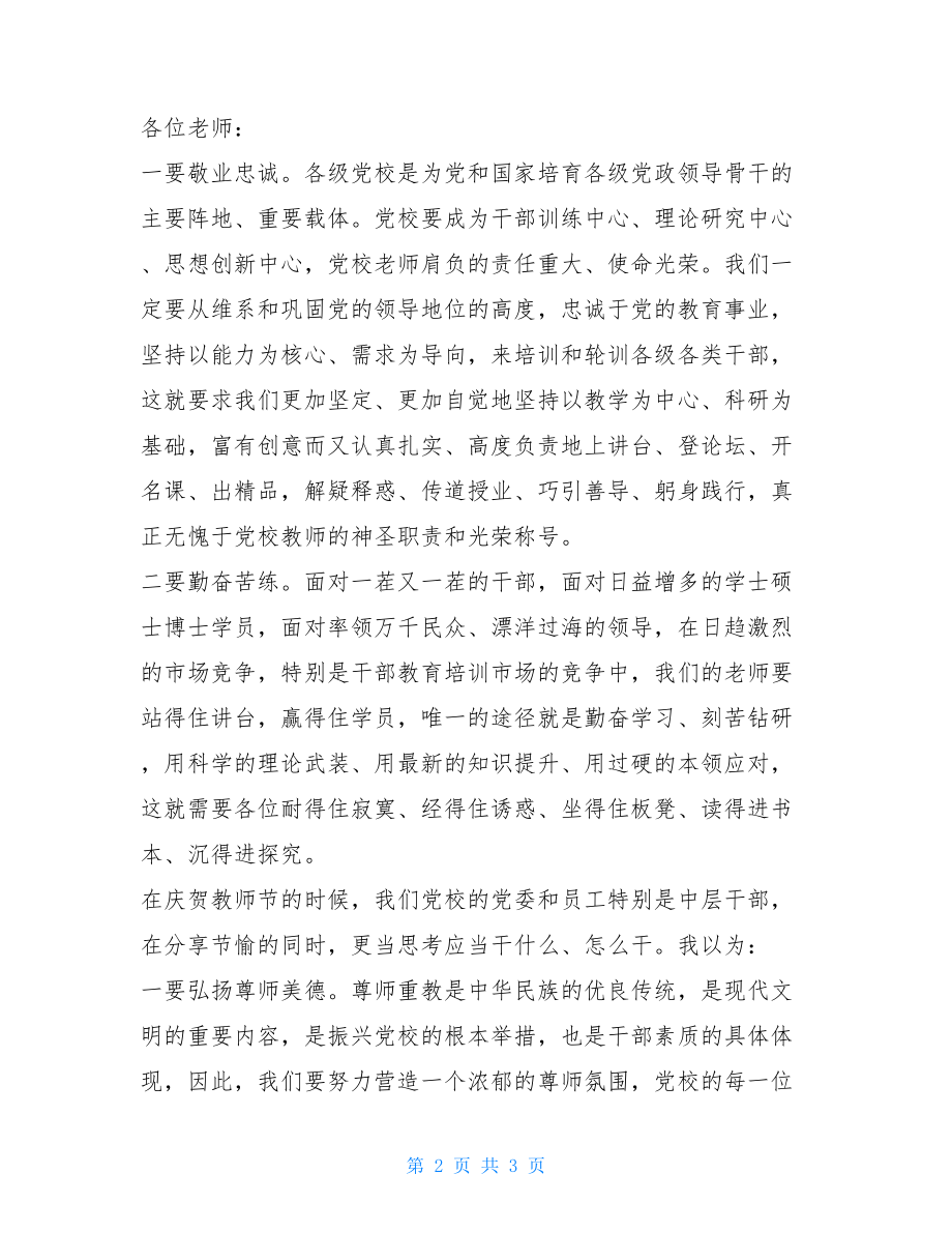 校党委书记在庆祝第二十一个教师节大会上的讲 为庆祝教师节我校.doc_第2页