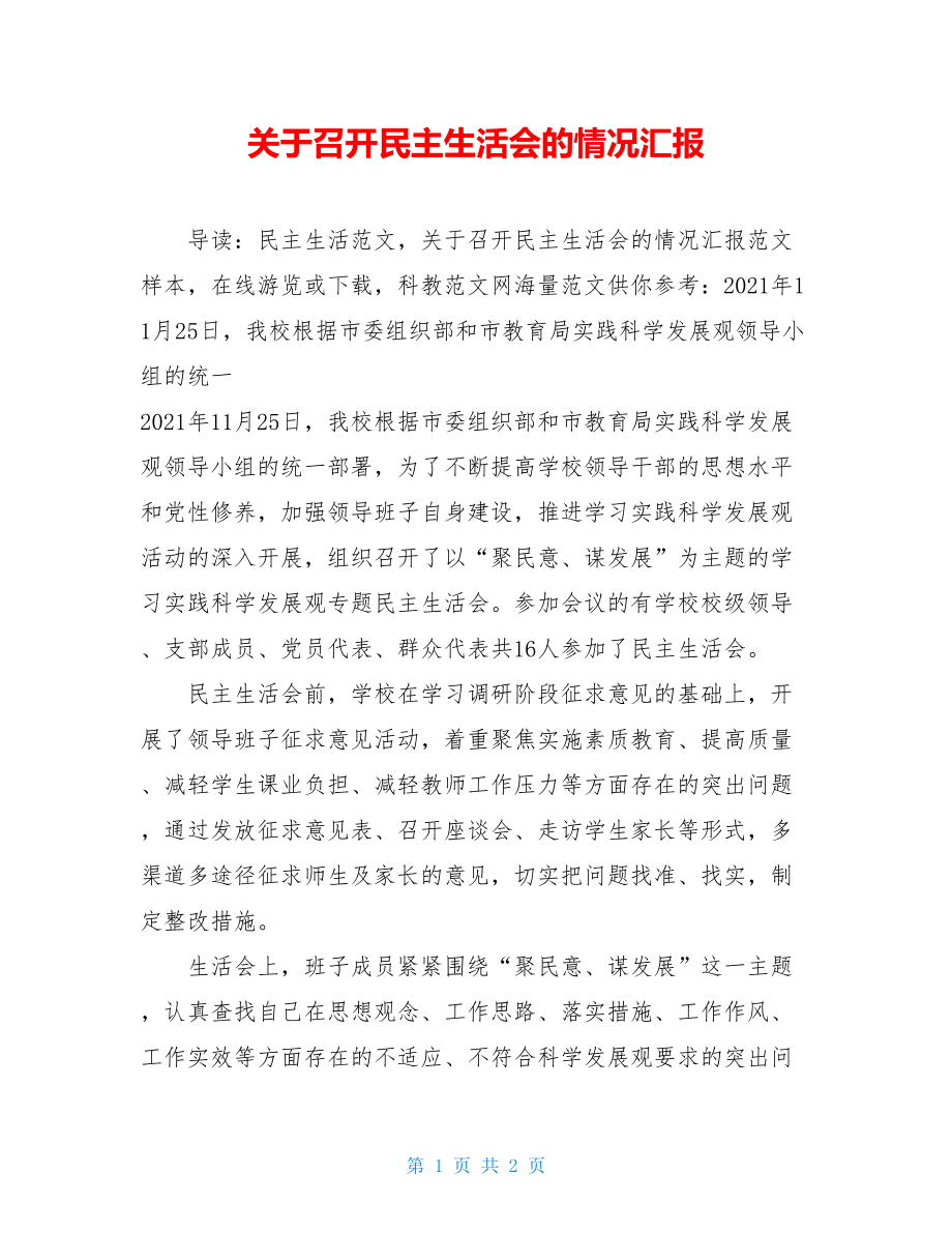 关于召开民主生活会的情况汇报.doc_第1页