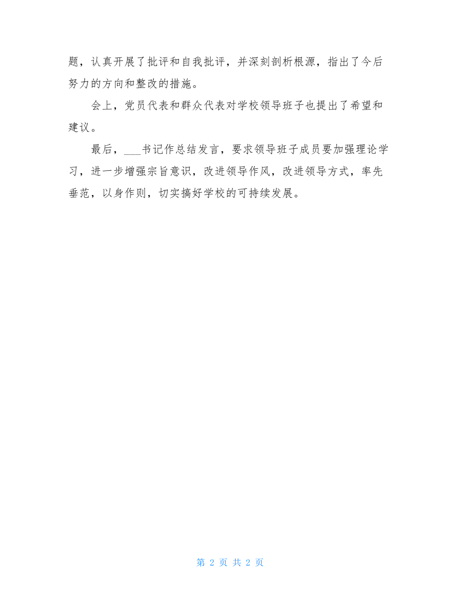 关于召开民主生活会的情况汇报.doc_第2页