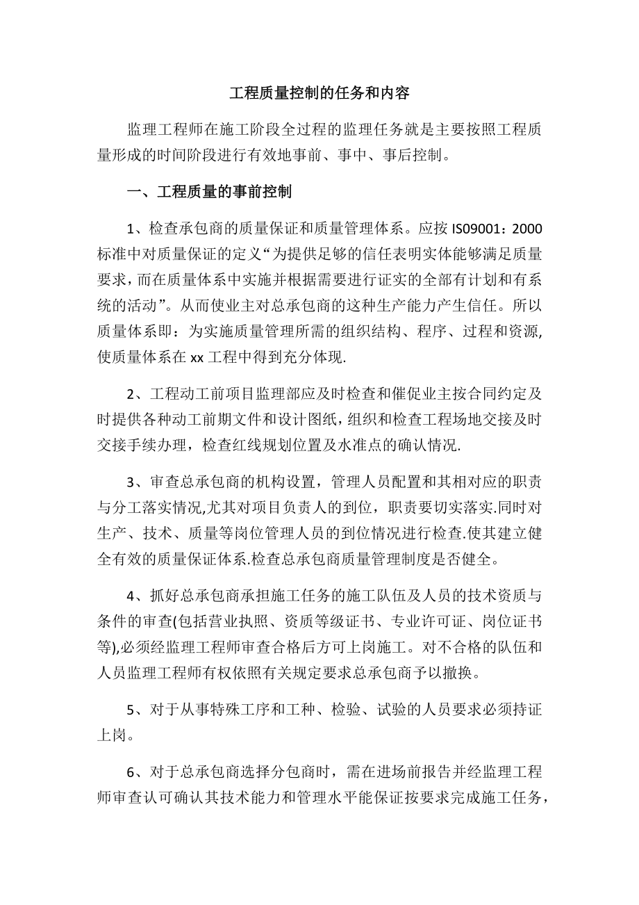 工程质量控制的任务和内容.docx_第1页