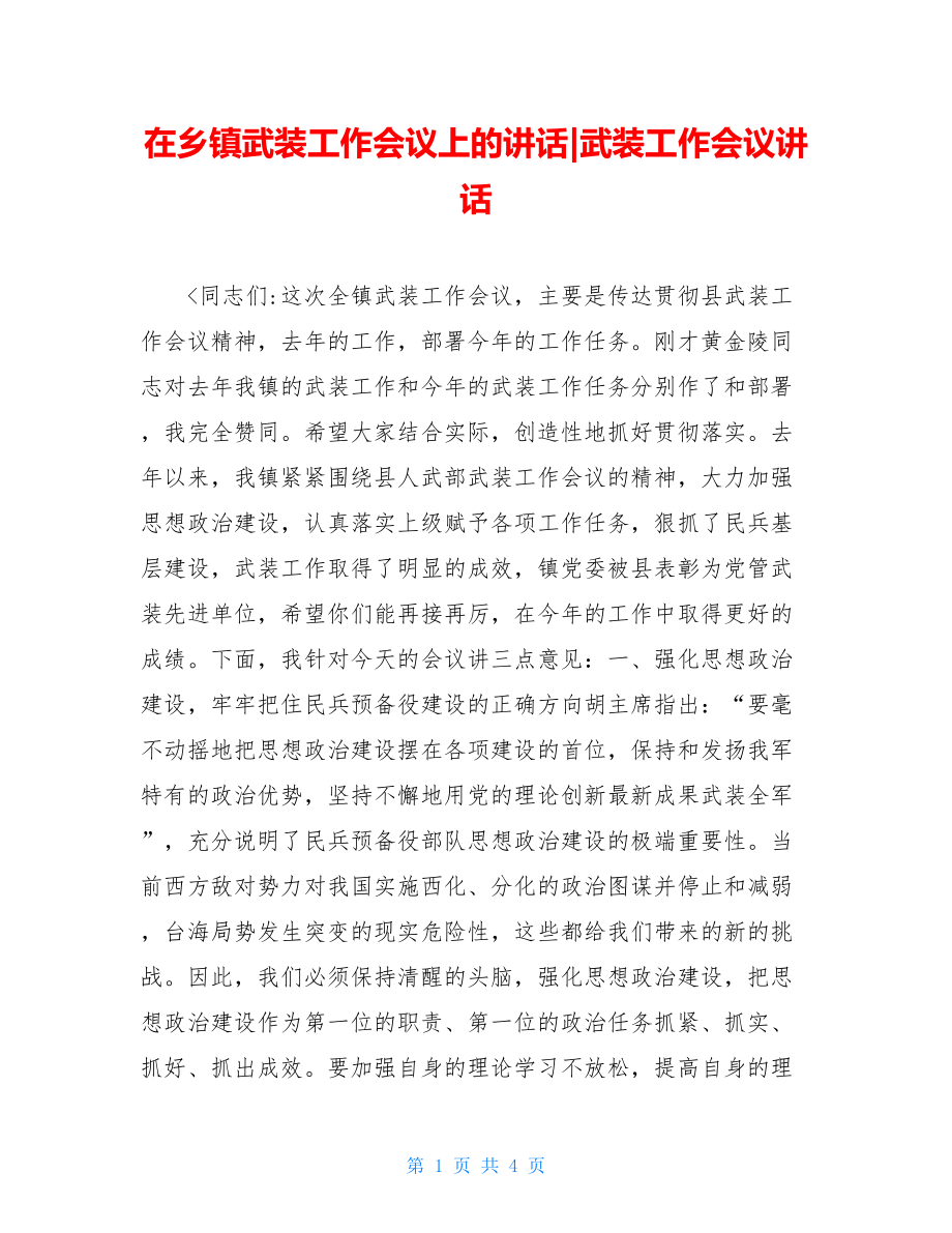 在乡镇武装工作会议上的讲话-武装工作会议讲话.doc_第1页