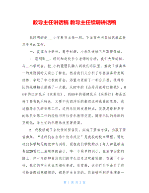 教导主任讲话稿 教导主任续聘讲话稿 .doc