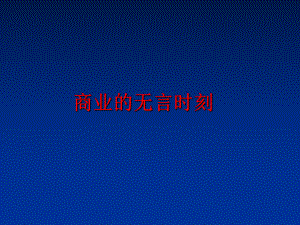 最新商业的无言时刻精品课件.ppt