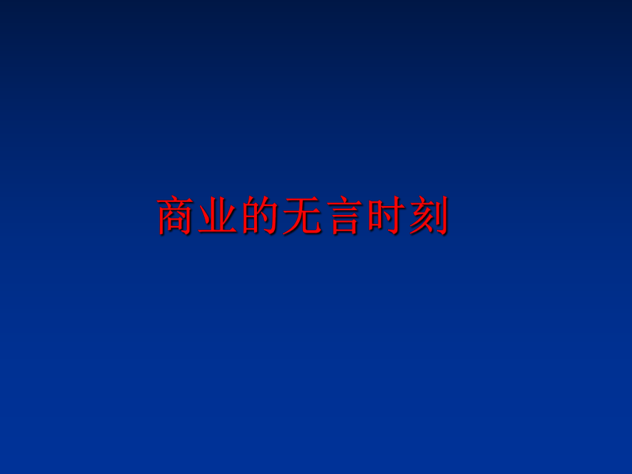 最新商业的无言时刻精品课件.ppt_第1页