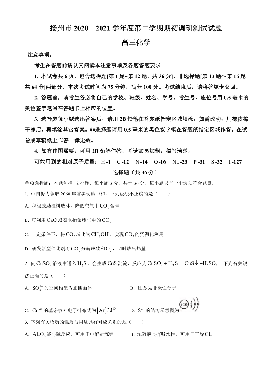 江苏省扬州市2021届高三下学期期初调研测试 化学试题.doc_第1页