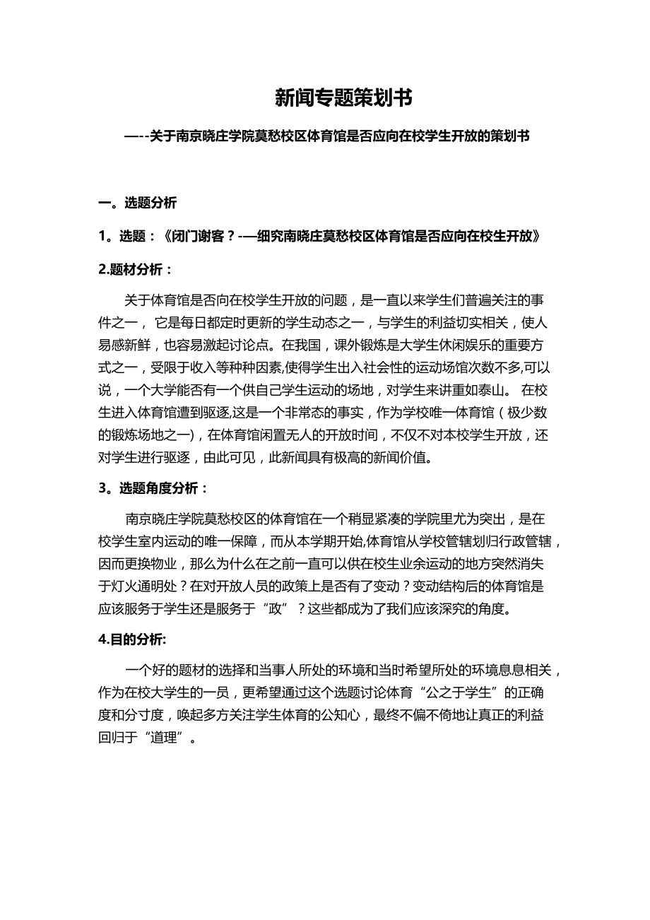 新闻专题策划书.doc_第1页