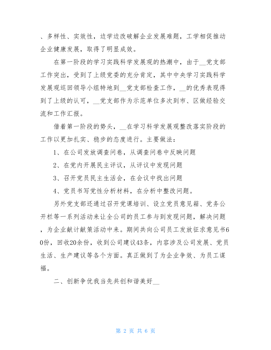 公司党支部关于创先争优活动的工作汇报_党支部开展创先争优活动.doc_第2页