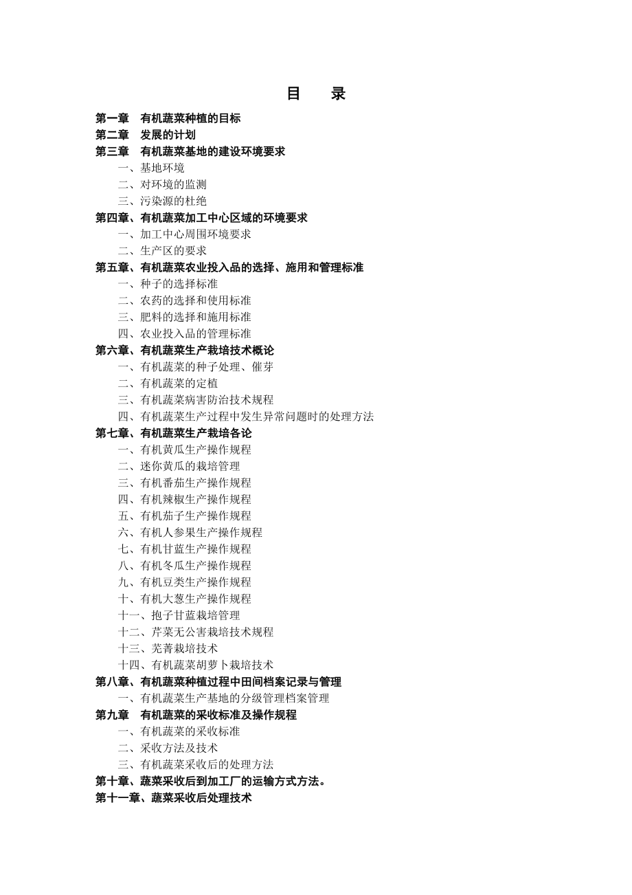 德青源有机蔬菜基地生产管理手册.doc_第2页