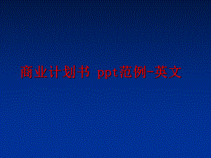 最新商业计划书 ppt范例-英文ppt课件.ppt