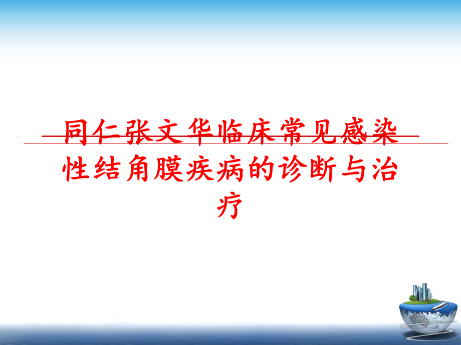 最新同仁张文华临床常见感染性结角膜疾病的诊断与治疗精品课件.ppt_第1页