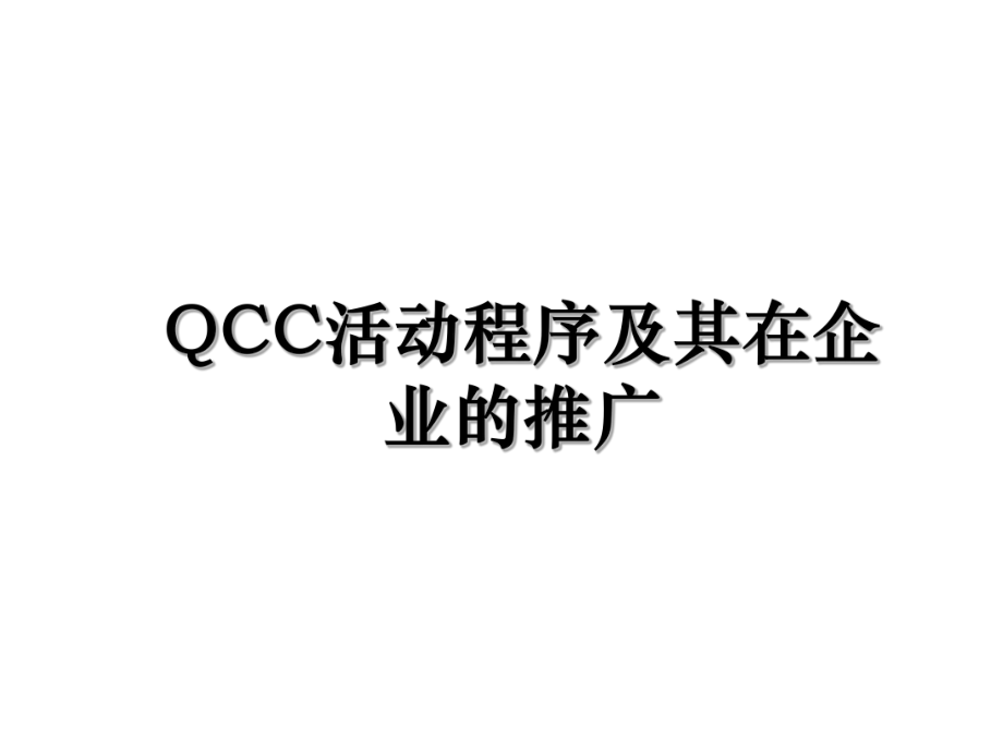 QCC活动程序及其在企业的推广.ppt_第1页