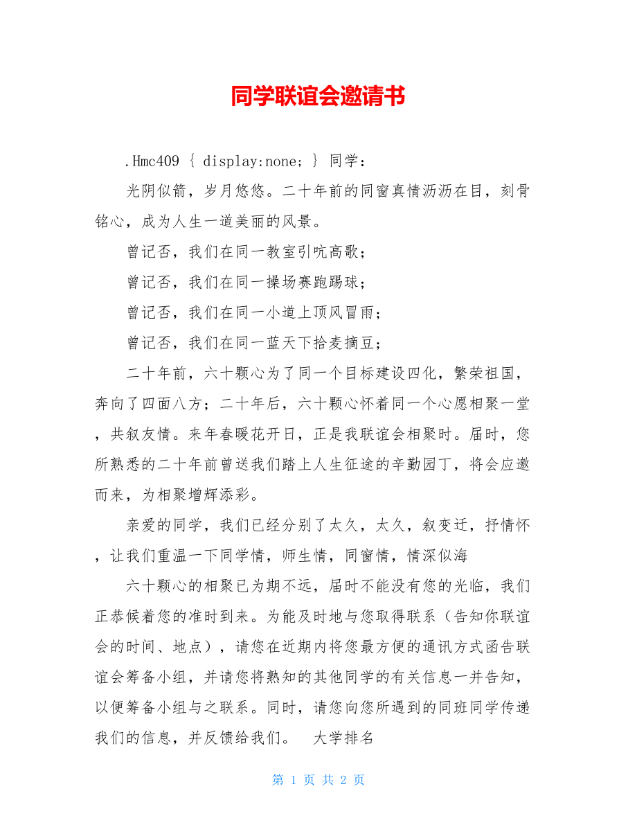 同学联谊会邀请书.doc_第1页