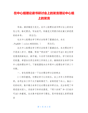 在中心组理论读书研讨会上的发言理论中心组上的发言.doc