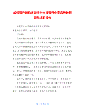 教师晋升职称述职报告申报晋升中学高级教师职称述职报告.doc