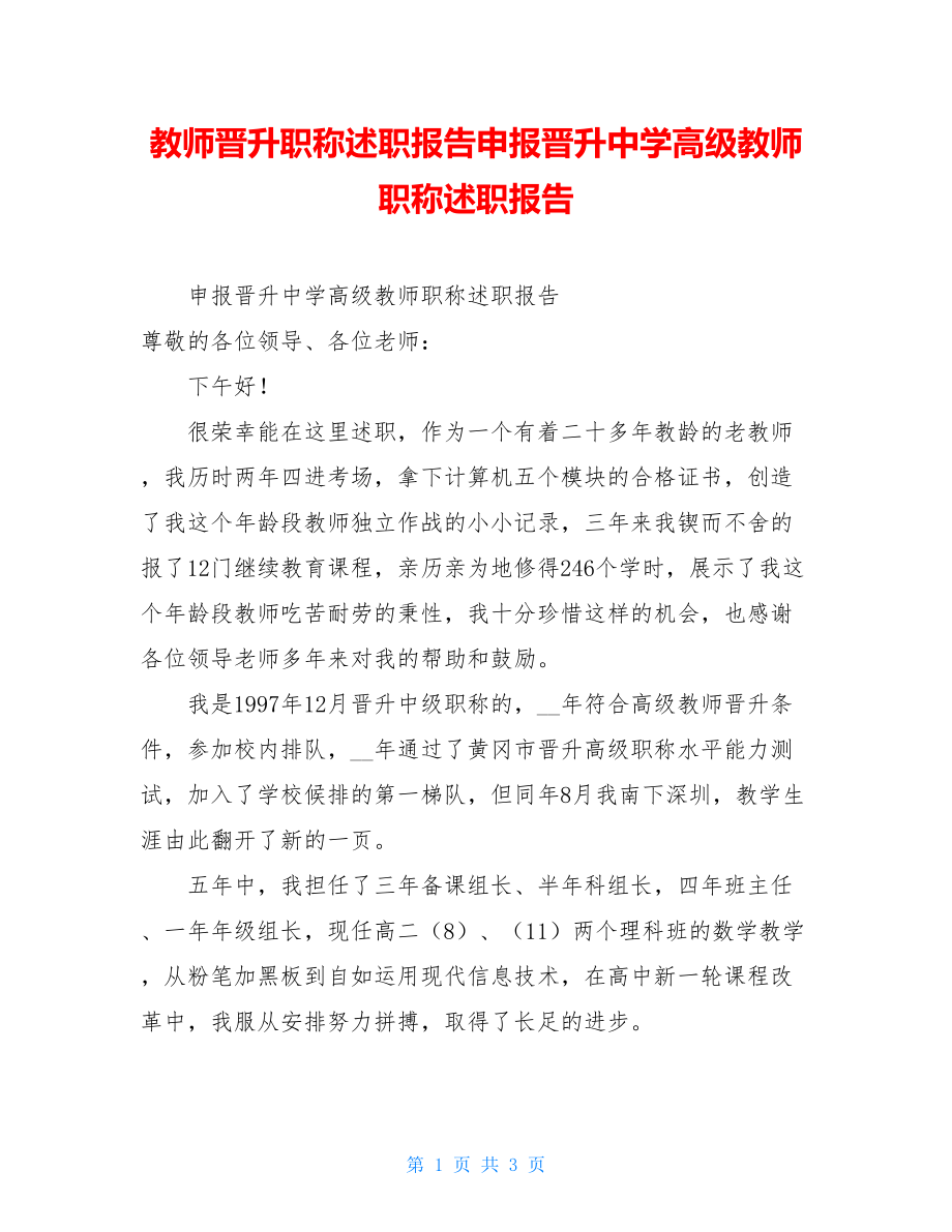 教师晋升职称述职报告申报晋升中学高级教师职称述职报告.doc_第1页