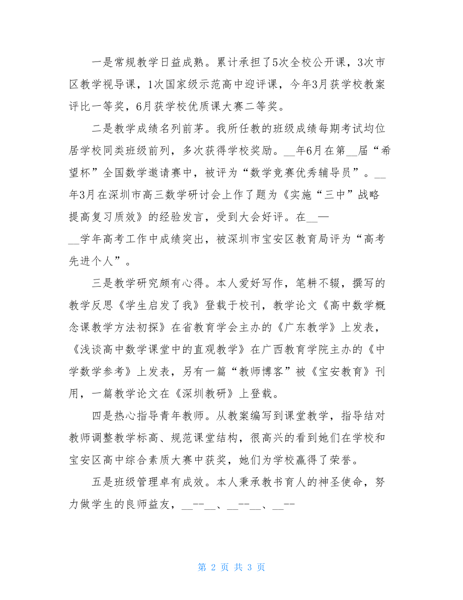 教师晋升职称述职报告申报晋升中学高级教师职称述职报告.doc_第2页