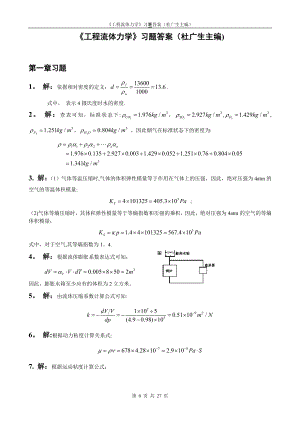 工程流体力学第二版习题答案-(杜广生).doc