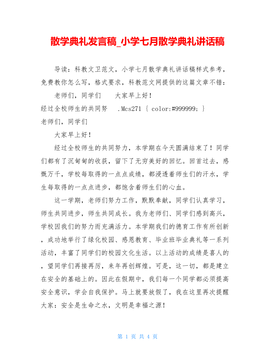 散学典礼发言稿_小学七月散学典礼讲话稿.doc_第1页