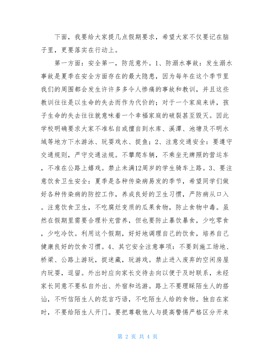 散学典礼发言稿_小学七月散学典礼讲话稿.doc_第2页