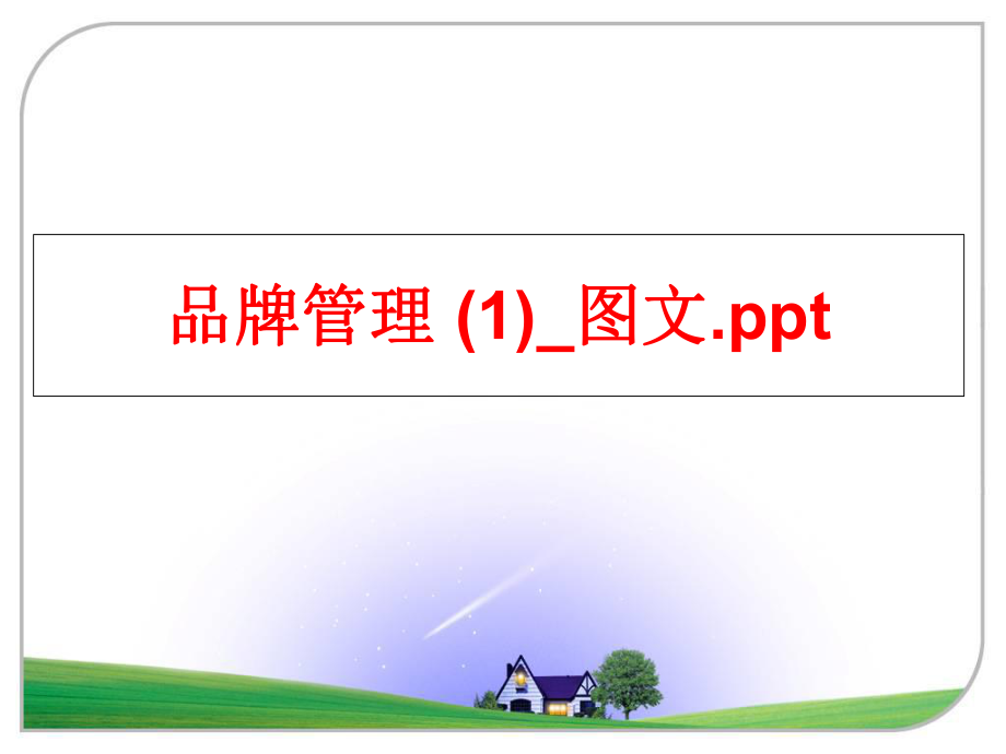 最新品牌 (1)_图文.pptppt课件.ppt_第1页