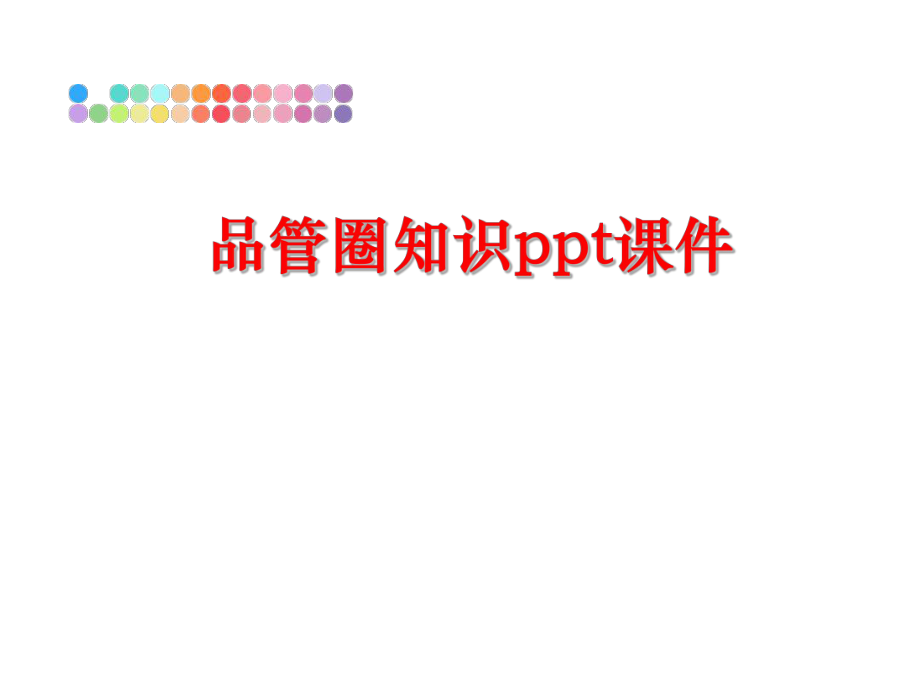 最新品管圈知识ppt课件PPT课件.ppt_第1页