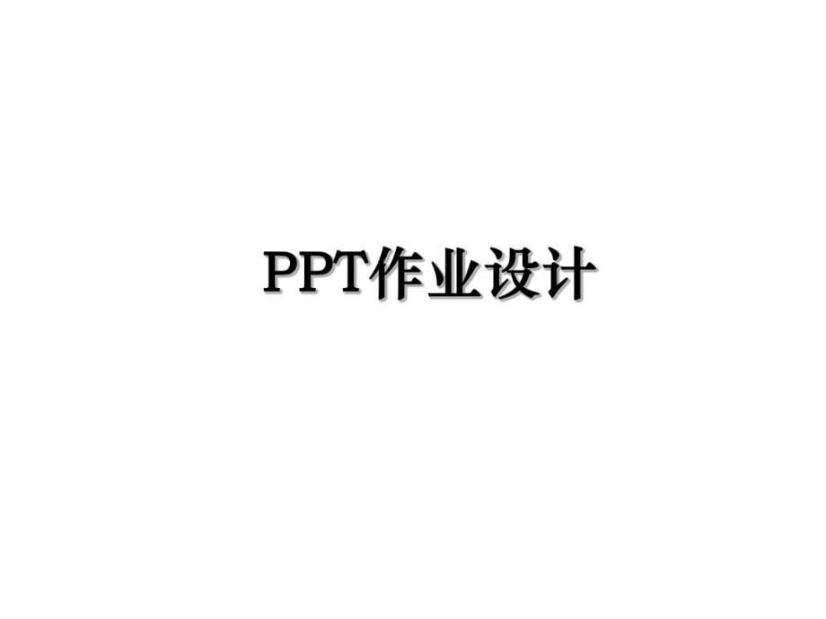 PPT作业设计.ppt_第1页