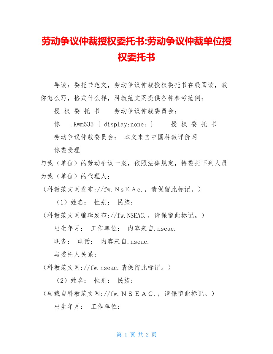 劳动争议仲裁授权委托书-劳动争议仲裁单位授权委托书.doc_第1页