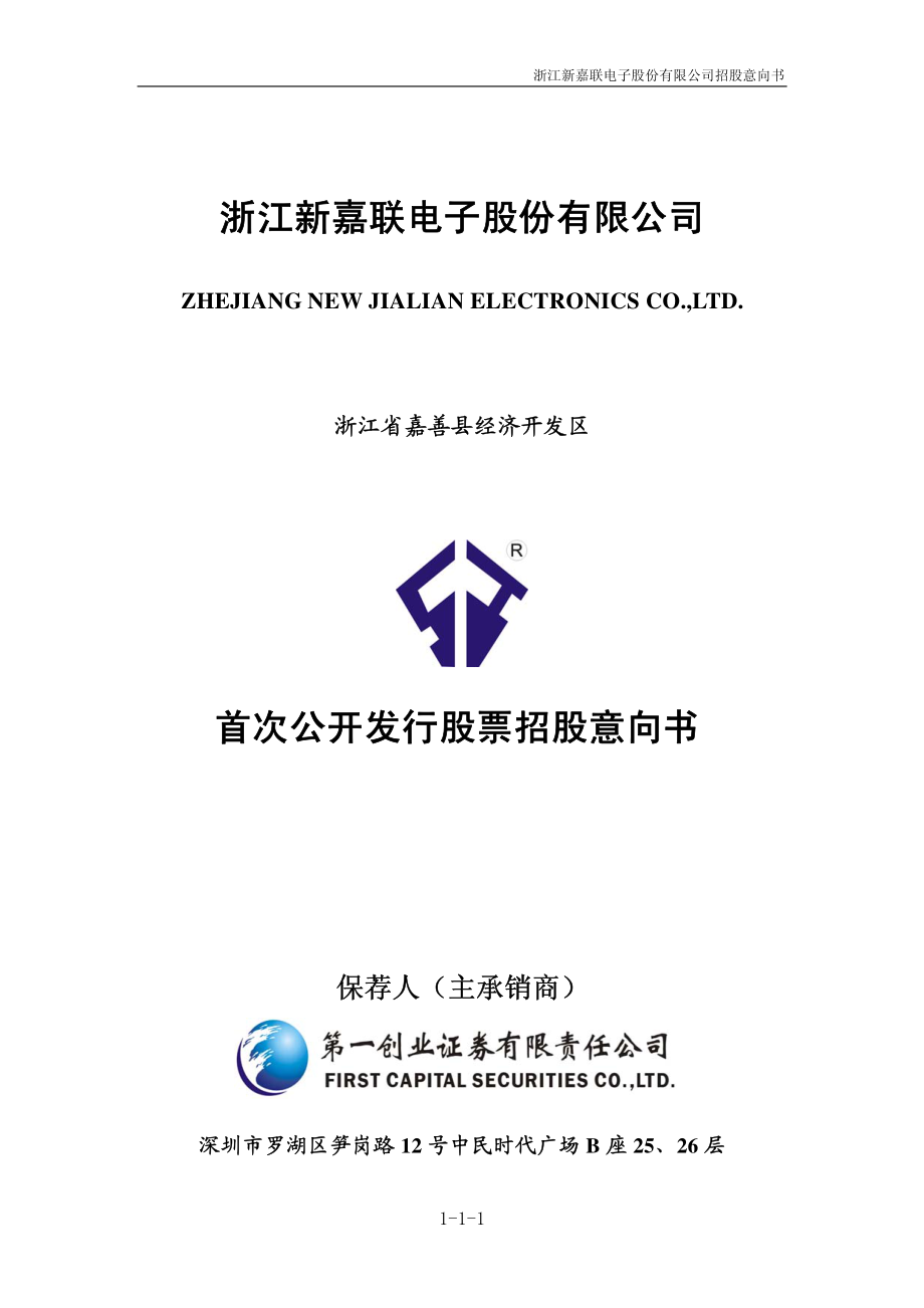 新嘉联：首次公开发行股票招股意向书.PDF_第1页