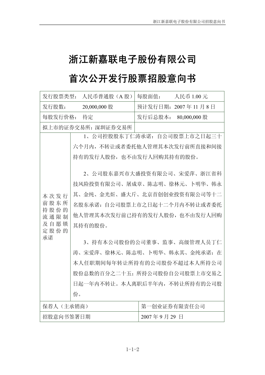 新嘉联：首次公开发行股票招股意向书.PDF_第2页