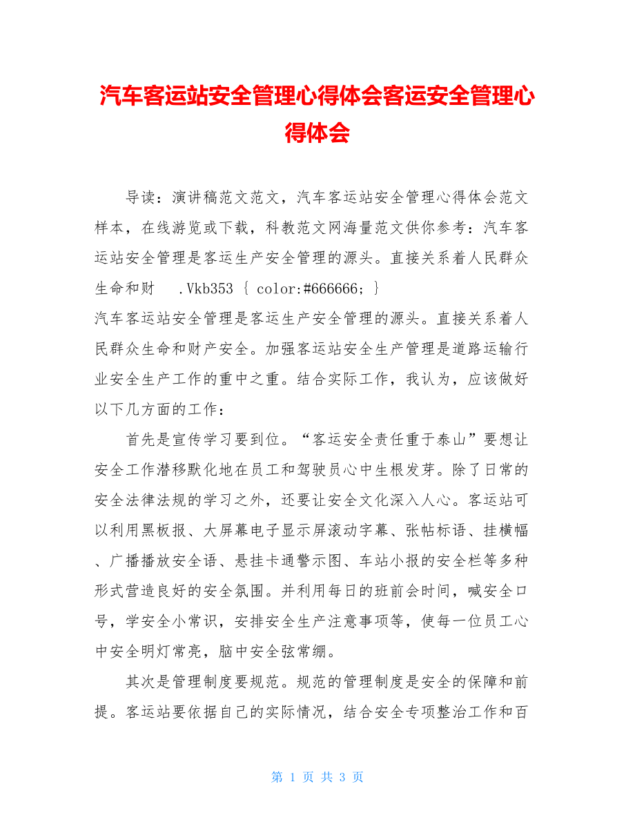 汽车客运站安全管理心得体会客运安全管理心得体会.doc_第1页