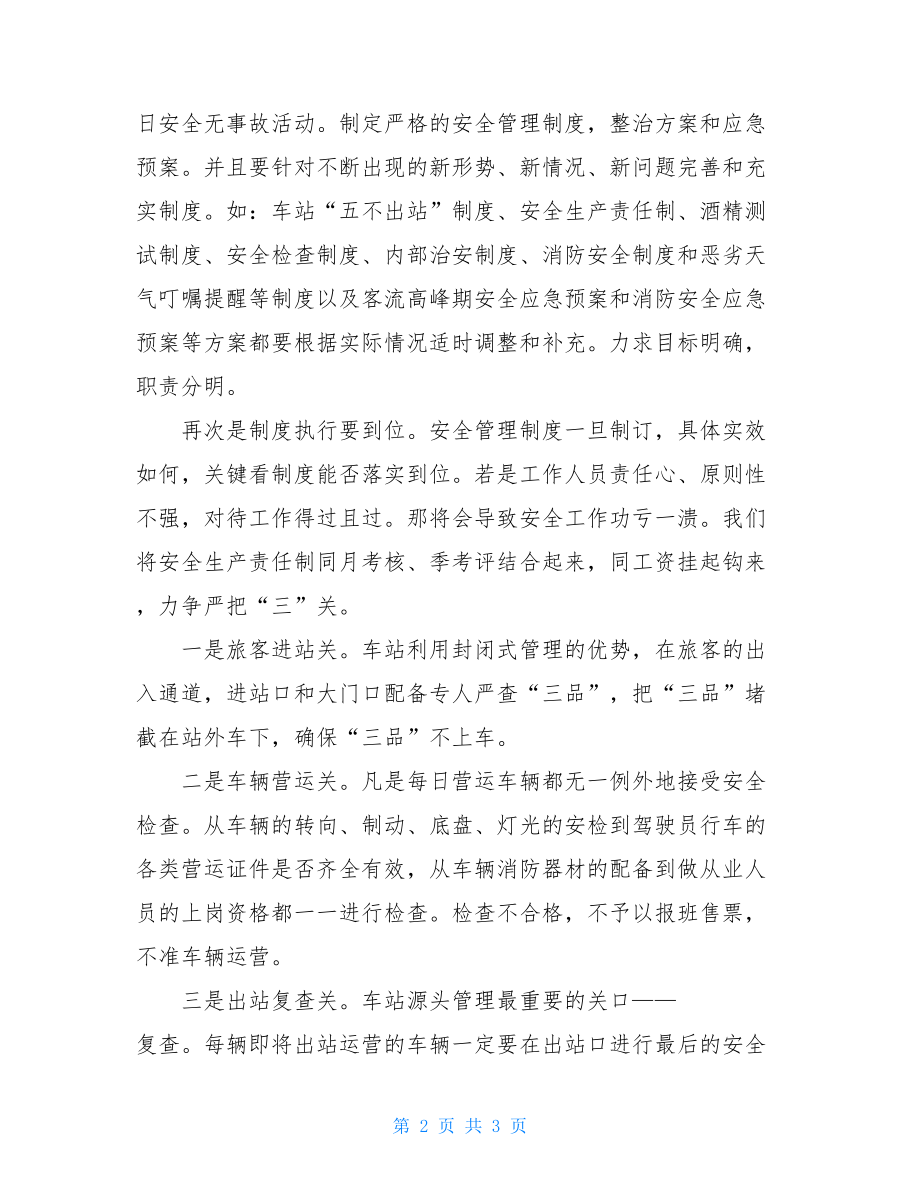 汽车客运站安全管理心得体会客运安全管理心得体会.doc_第2页