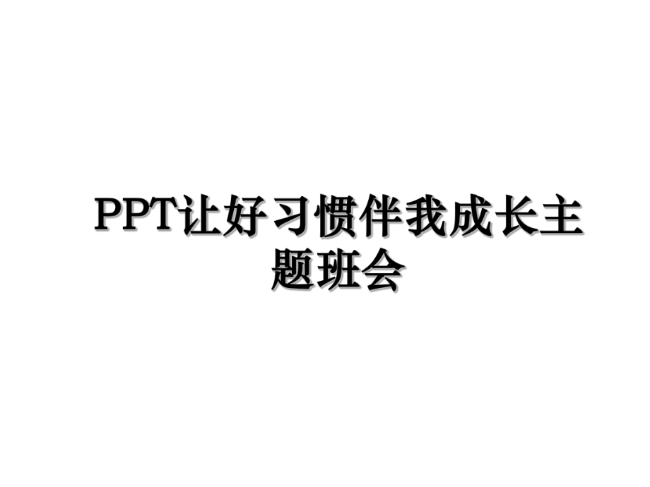 PPT让好习惯伴我成长主题班会.ppt_第1页