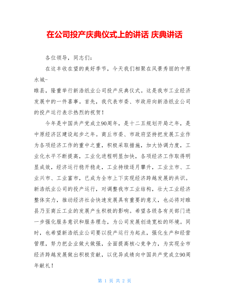 在公司投产庆典仪式上的讲话 庆典讲话.doc_第1页