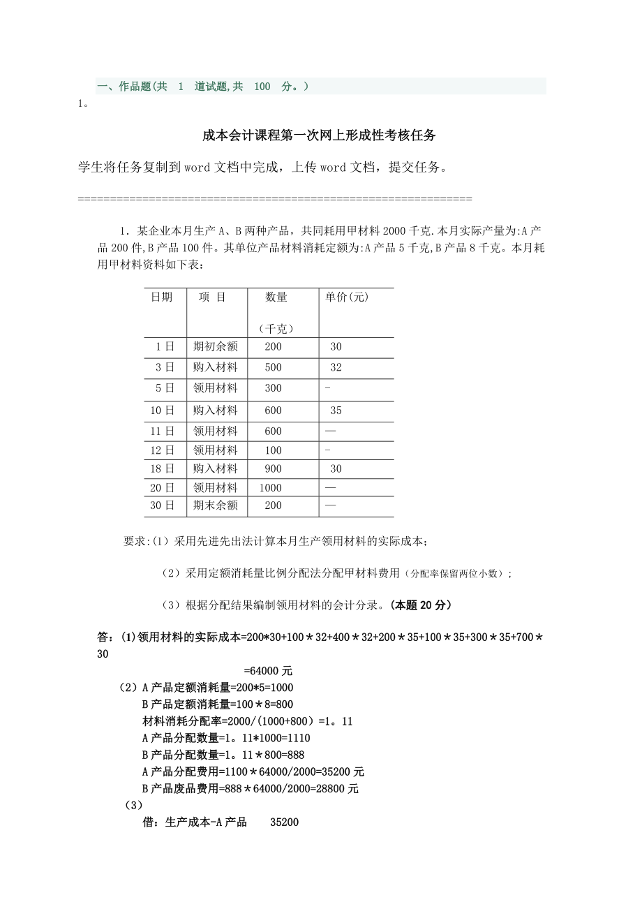 成本会计课程第一次网上形成性考核任务答案.doc_第1页