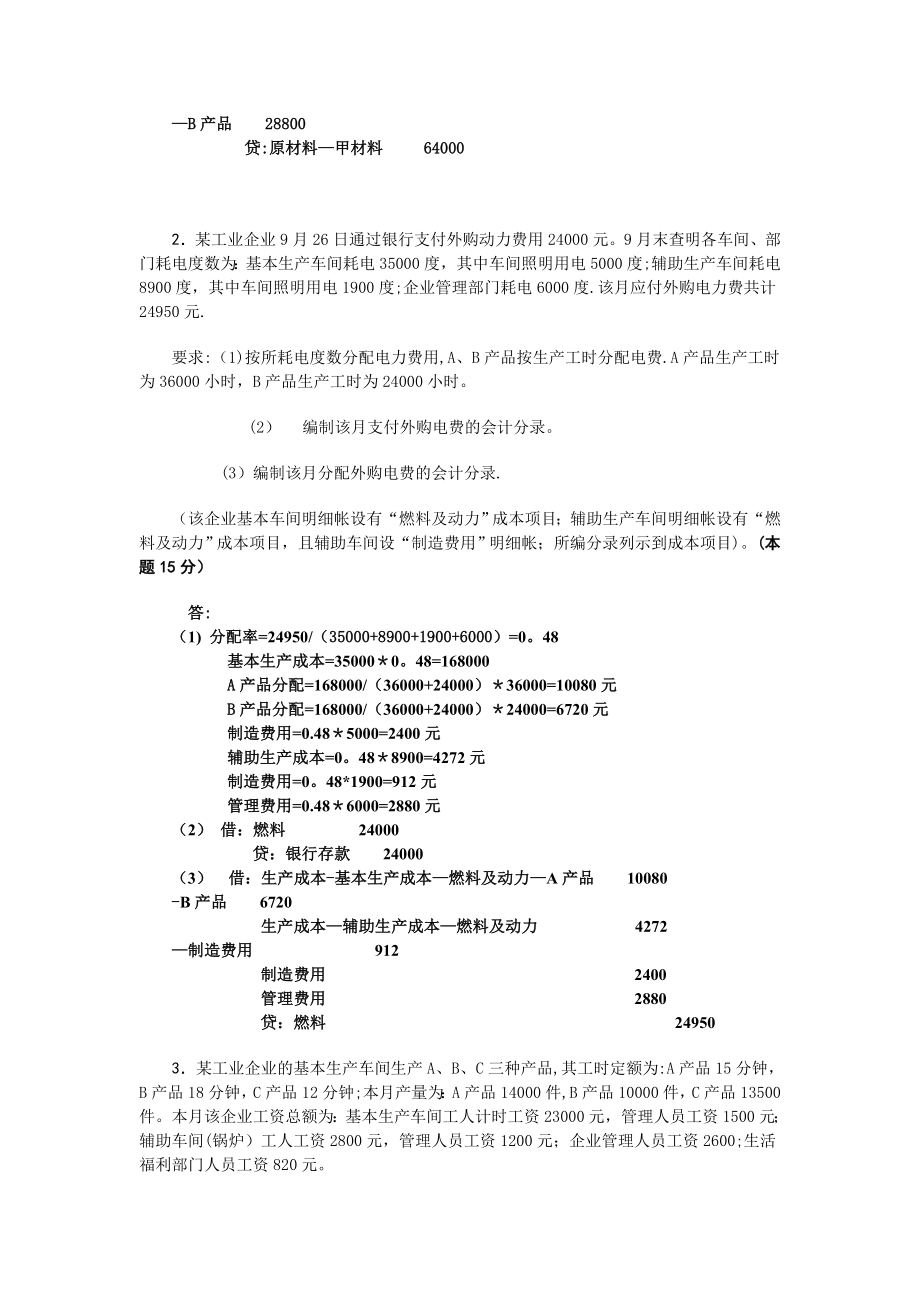 成本会计课程第一次网上形成性考核任务答案.doc_第2页