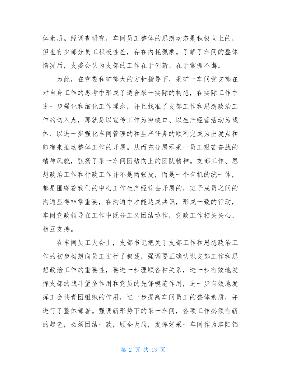 采矿车间党支部工作总结-工厂党支部工作总结.doc_第2页